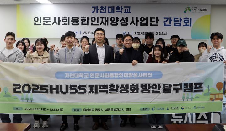 [성남=뉴시스]가천대인문사회융합인재양성사업단이 지역활성화 간담회를 가진 후 기념촬영을 하고 있다(사진=가천대 제공)2025.12.26.photo@newsis.com