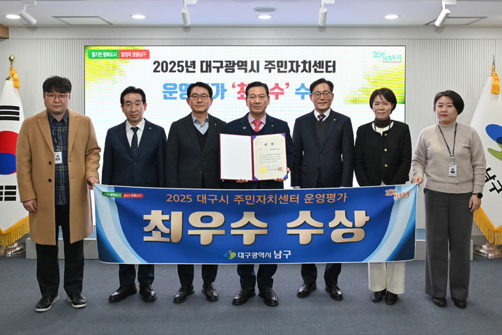 [대구=뉴시스] 대구 남구는 '2025 대구시 주민자치센터 운영평가'에서 9개 구·군 가운데 최우수 기관으로 선정됐다. (사진=대구 남구 제공) 2025.12.26. photo@newsis.com *재판매 및 DB 금지