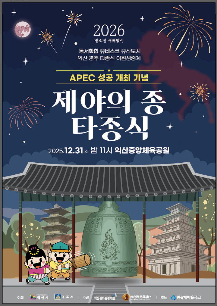 익산시, 31일 제야의 종 타종…"경주시와 이원 생중계"