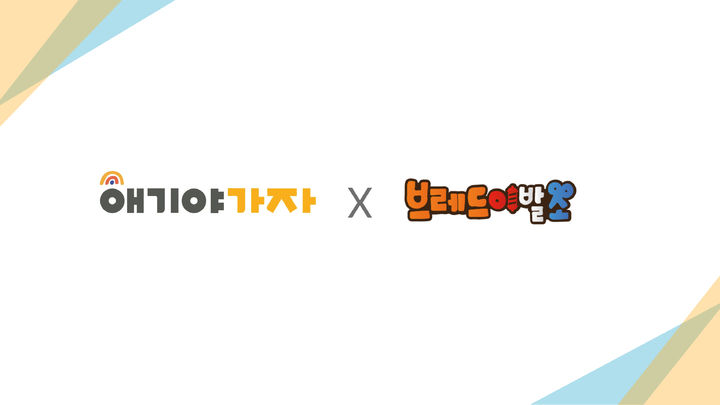 [부산=뉴시스] 부산에 본사를 둔 키즈 플랫폼 애기야가자는 아이들을 위한 캐릭터 이야기 작품인 '브레드이발소'와 손잡고 협업한다. (사진=애기야가자 제공) 2025.12.26. photo@newsis.com *재판매 및 DB 금지