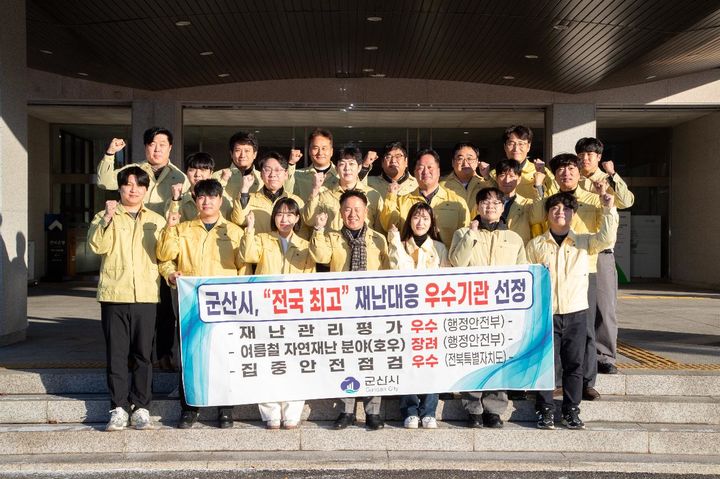 군산시, 재난관리 평가 '잇단 우수'…전국 안전도시 입증