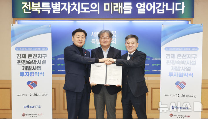 [전주=뉴시스] 26일 전북특별자치도청 회의실에서 열린 베스트웨스턴플러스 호텔 김제 온천지구 관광숙박시설 개발사업 투자협약 체결식에 김관영 전북지사와 정성주 김제시장, 김해영 베스트웨스턴플러스 김제호텔 대표이사가 협약식을 갖고 기념촬영을 하고 있다. (사진= 전북자치도 제공) 2025.12.26 *재판매 및 DB 금지