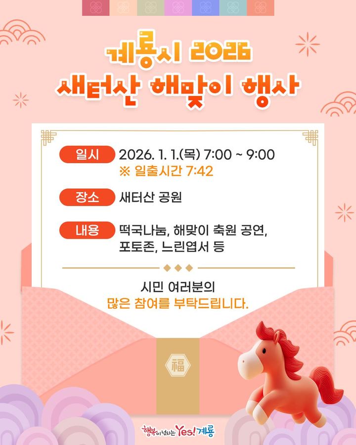 [계룡=뉴시스]계룡 해맞이 포스터. 2025. 12. 26 photo@newsis.com *재판매 및 DB 금지