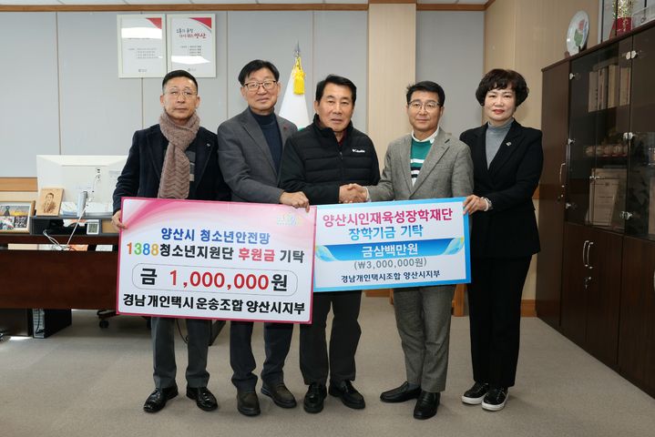[양산=뉴시스] 경남개인택시운송조합 양산시지부가 불우 아동을 위한 후원금 100만원을 양산시 청소년상담복지센터 1388청소년지원단에 기탁하고 있다. (사진= 양산시 제공) 2025.12.26. photo@newsis.com *재판매 및 DB 금지