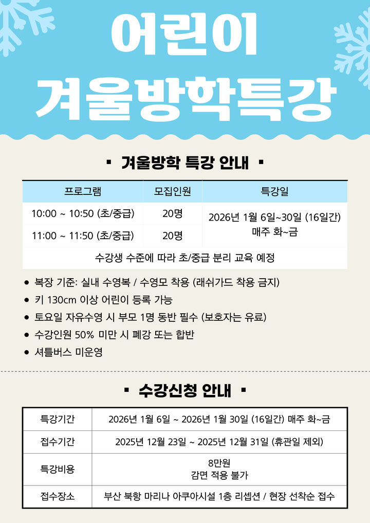 [부산=뉴시스] 북항 마리나 어린이 겨울방학 특강 안내문. (사진=부산항만공사 제공) 2025.12.26. photo@newsis.com *재판매 및 DB 금지