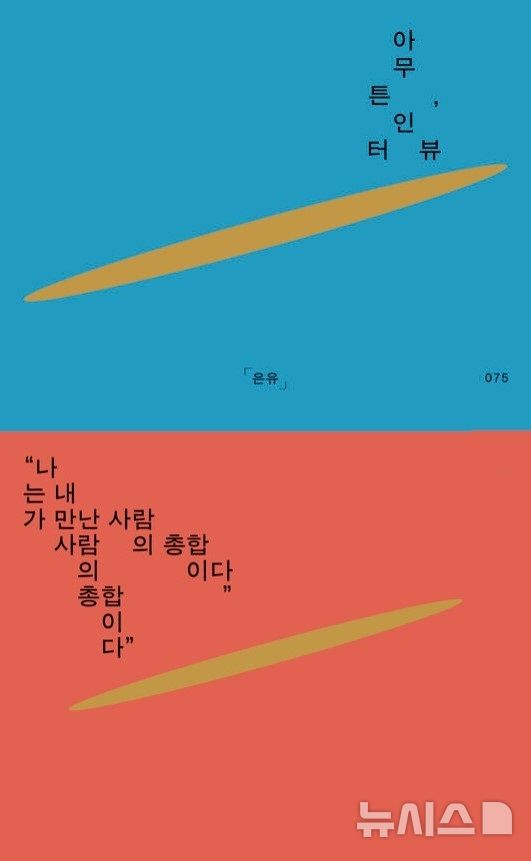 [평택=뉴시스] 평택시 비전도서관 '아무튼 인터뷰' 은유 작가 초청 강연 안내 포스터 (사진=평택시 제공) 2025.12.26.photo@newsis.com 