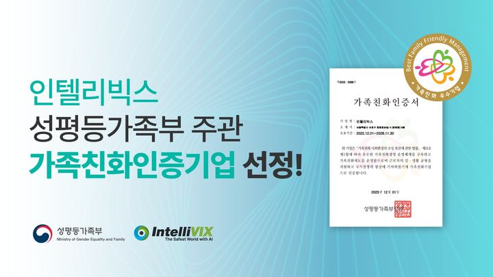 [서울=뉴시스] 성평등가족부 주관 '가족친화기업 인증'을 획득한 인텔리빅스. (사진=인텔리빅스 제공) 2025.12.26. photo@newsis.com *재판매 및 DB 금지