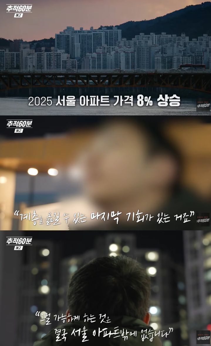 [서울=뉴시스]추적 60분(사진=유튜브 캡처)2025.12.26. photo@newsis.com *재판매 및 DB 금지
