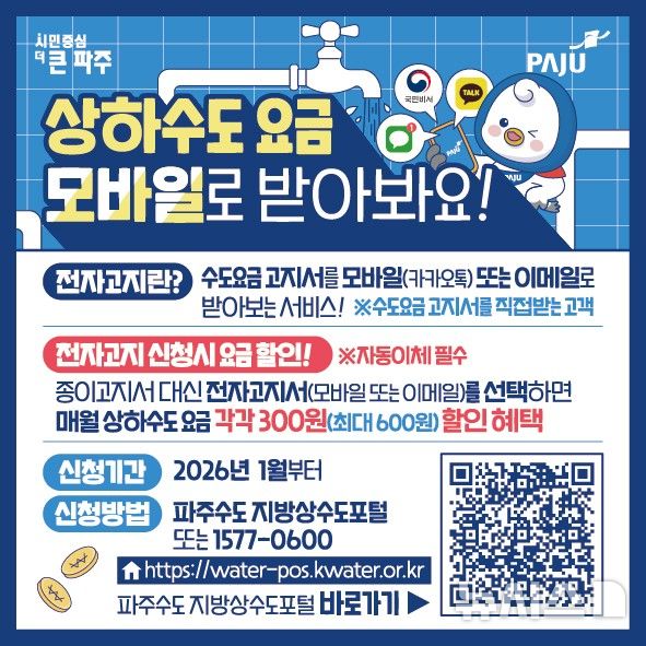 [파주=뉴시스] 수도요금 할인 안내문. (사진=파주시 제공) 2025.12.27 photo@newsis.com