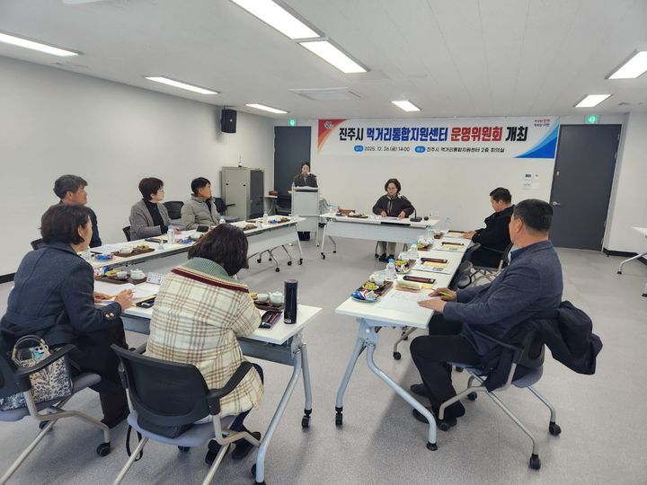 [진주=뉴시스]진주시, 먹거리통합지원센터 운영위원회.(사진=진주시 제공).2025.12.26.photo@newsis.com *재판매 및 DB 금지