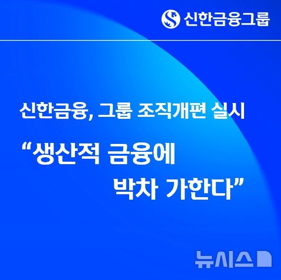 [서울=뉴시스]신한금융그룹이 생산적 금융에 박차를 가하기 위해 '그룹 생산적 금융 추진단'을 새롭게 발족하는 등 조직개편을 실시했다고 28일 밝혔다. (사진=신한금융 제공). 2025.12.28. photo@newsis.com&nbsp; 