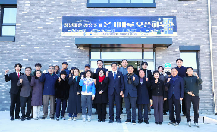 [함양=뉴시스] 함양군, 청년마을 공유주거 온기마루 준공 기념행사 (사진=함양군 제공) 2025. 12. 26. photo@newsis.com *재판매 및 DB 금지
