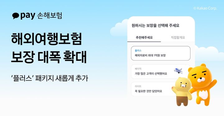 [서울=뉴시스] 카카오페이손해보험 플러스 패키지 출시 이미지. (사진=카카오페이손보 제공) 2025.12.27. photo@newsis.com *재판매 및 DB 금지