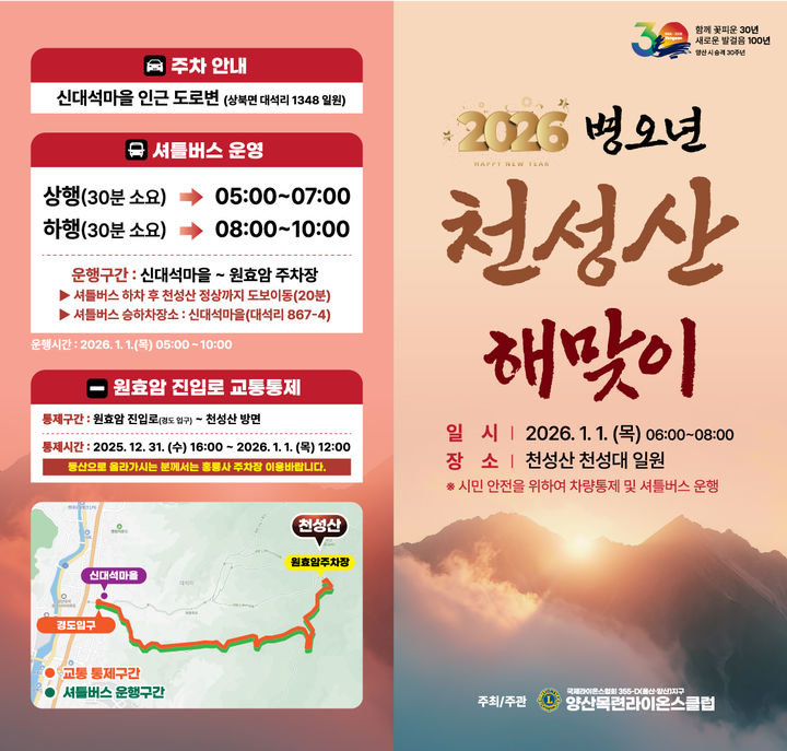 [양산=뉴시스] 천성산 해맞이 교통통제 및 셔틀버스 운행 등 행사장 진입 안내문. (사진=양산시 제공) 2025.12.26. photo@newsis.com *재판매 및 DB 금지