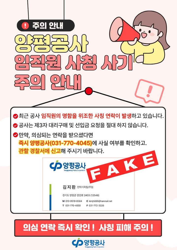 양평공사 사칭 사기범죄 주의 안내포스터. (사진=양평공사 제공) photo@newsis.com *재판매 및 DB 금지