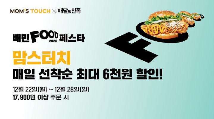 [서울=뉴시스] 버거·치킨 브랜드 맘스터치는 오는 28일까지 배달의민족과 함께하는 '배민푸드페스타'를 통해 할인 프로모션을 진행한다. (사진=맘스터치 제공) 2025.12.26. photo@newsis.com *재판매 및 DB 금지