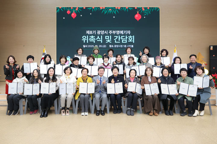 [광양=뉴시스] 26일 전남 광양시청에서 제8기 주부명예기자 47명의 위촉식이 열리고 있다. (사진=광양시 제공) 2025.12.26. photo@newsis.com *재판매 및 DB 금지