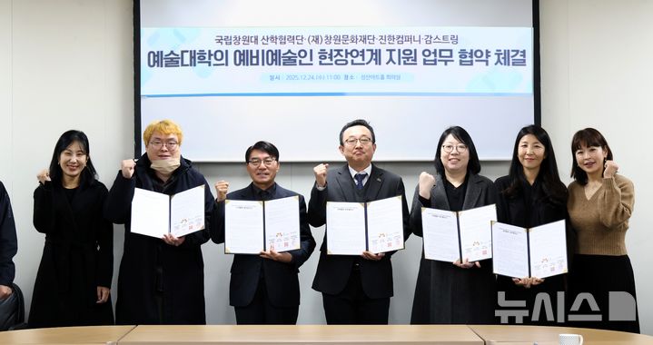 [창원=뉴시스]국립창원대학교 산학협력단, (재)창원문화재단, 감스트링, 진한컴퍼니 관계자들이 지난 24일 창원 성산아트홀 회의실에서 예술대학 예비예술인의 현장 연계 및 실무 역량 강화를 위한 업무협약을 체결한 후 기념촬영하고 있다.(사진=국립창원대 제공) 2025.12.26. photo@newsis.com