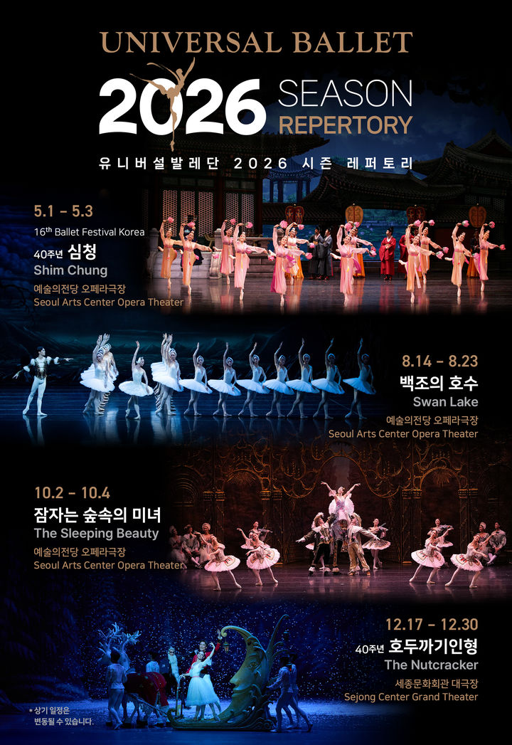 2026년 시즌 레퍼토리 포스터. (이미지=유니버설발레단 제공) *재판매 및 DB 금지