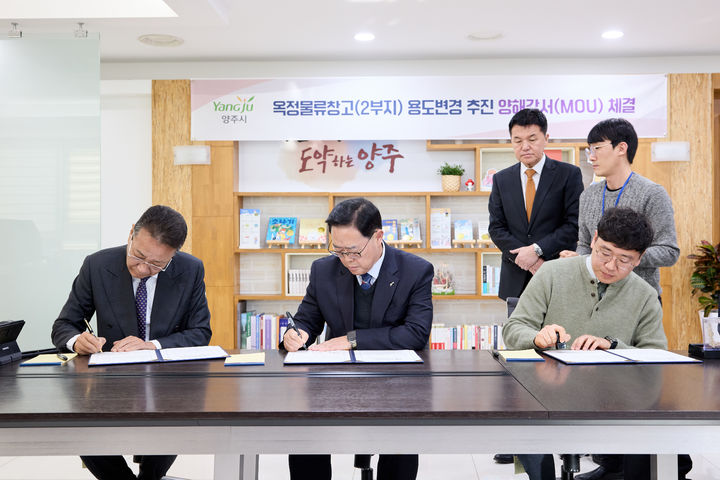 [양주소식]시, 옥정물류창고 2부지 용도변경 양해각서 체결 등