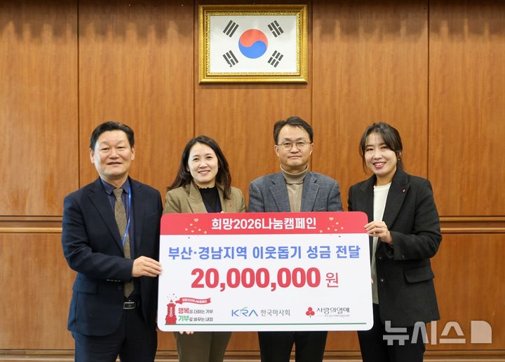 [창원=뉴시스]26일 한국마사회 부산경남지역본부에서 엄영석(오른쪽서 두 번째) 본부장이 경남사회복지공동모금회 이숙미(맨 오른쪽) 팀장과 부산사회복지공동모금회 신희정 팀장에게 희망2026 나눔캠페인 성금 2000만원 기탁증서를 전달하고 있다,(사진=경남공동모금회 제공0 2025.12.26. photo@newsis.com