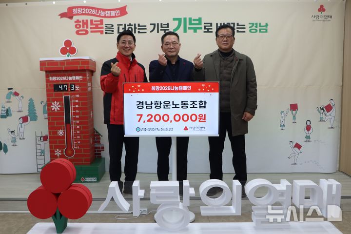 [창원=뉴시스]26일 경남사회복지공동모금회 사무국에서 경남항운노동조합 이학열(가운데) 위원장과 조창호(오른쪽) 부위원장이 박은덕 사무처장에게 2026희망 나눔캠페인 성금 720만원 기탁증서를 전달하고 있다.(사진=경남공동모금회 제공) 2025.12.26. photo@newsis.com