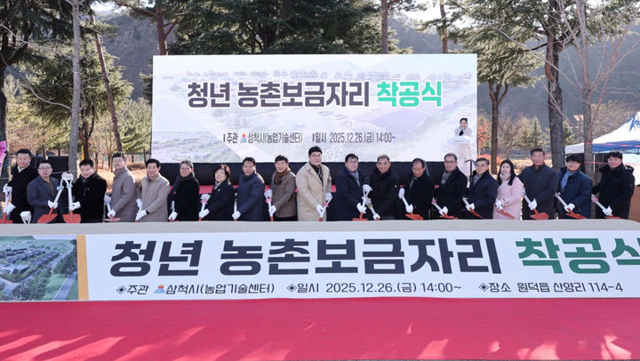 삼척시는 26일 원덕읍 산양리 114-4번지 일원에서 박상수 삼척시장, 권정복 시의장을 비롯한 기관단체장 주민 등이 참석한 가운데 청년 농촌보금자리 조성사업 착공식을 열고 있다.(사진=삼척시 제공) *재판매 및 DB 금지