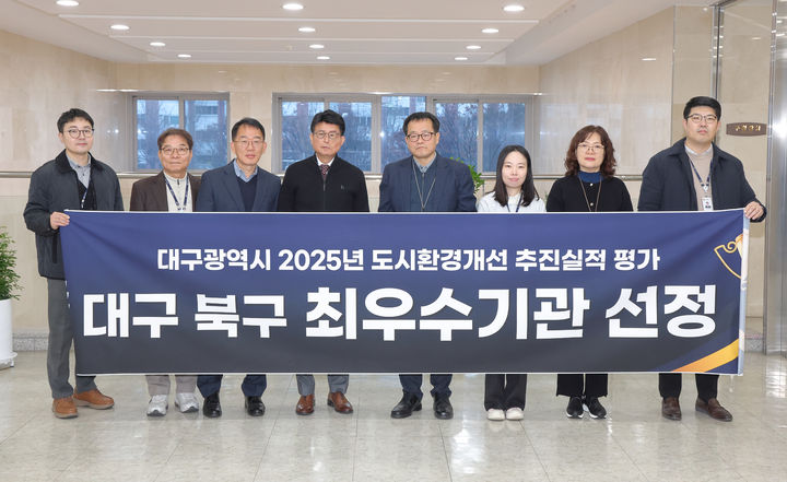 [대구=뉴시스] 대구 북구는 '2025 대구시 도시환경개선 추진 실적 평가'에서 최우수 기관으로 선정됐다. (사진=대구 북구 제공) 2025.12.26. photo@newsis.com *재판매 및 DB 금지