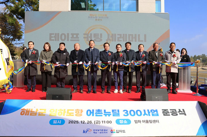 [해남=뉴시스]임하도항 어촌뉴딜 300사업 준공식. (사진=해남군 제공) 2025.12.26. photo@newsis.com *재판매 및 DB 금지