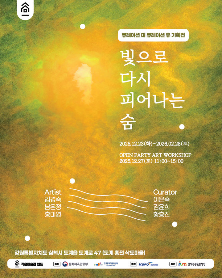 기획전 '빛으로 다시 피어나는 숨' 포스터.(사진=삼척시 제공) *재판매 및 DB 금지