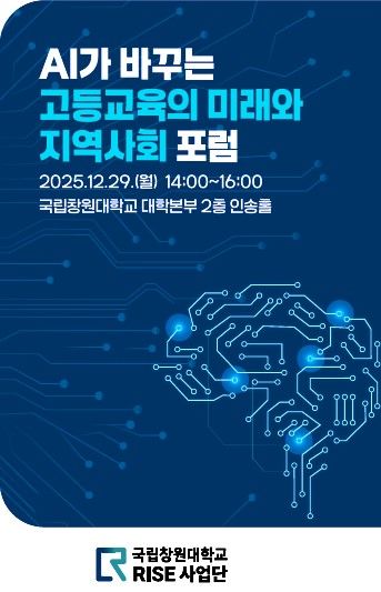 국립창원대 'AI가 바꾸는 고등교육 포럼' 29일 개최