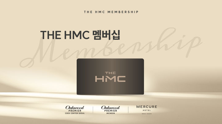 무료인데 이런 혜택을…한무컨벤션 ‘더 HMC 멤버십’