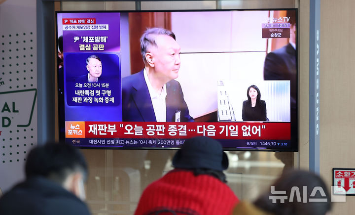 [서울=뉴시스] 김선웅 기자 = 26일 서울역 대합실에 설치된 TV에서 윤석열 전 대통령에 대한 체포 방해 및 국무위원 계엄 심의·의결권 침해 등 혐의 사건 결심공판 뉴스 영상이 송출되고 있다. 이날 결심 공판은 조은석 내란 특별검사팀이 윤 전 대통령을 기소한 4개의 내란 재판 중 처음으로 변론이 종결되고 특검의 구형이 나온다. 2025.12.26. mangusta@newsis.com