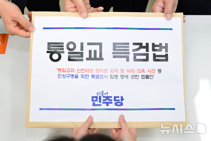 [서울=뉴시스] 김금보 기자 = 문진석(가운데) 더불어민주당 원내운영수석부대표, 이용우(왼쪽) 원내부대표, 김현정 원내대변인이 26일 오후 서울 여의도 국회 의안과에서 통일교 특별검사 추천권을 제3자 기관에 부여하는 '통일교 특검법'을 제출하고 있다. (공동취재) 2025.12.26. photo@newsis.com