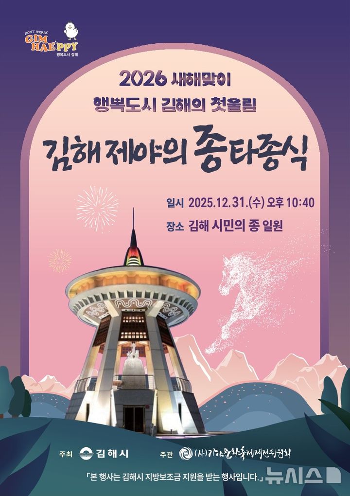[김해=뉴시스]김해 제야의 종 타종식. (사진=김해시 제공). 2025.12.27. photo@newsis.com