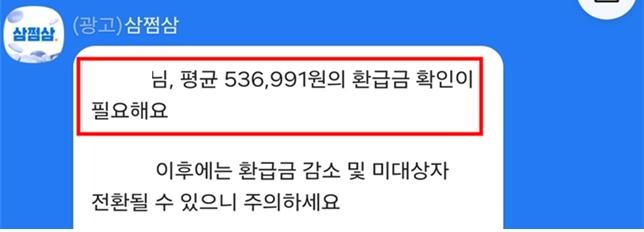 [세종=뉴시스]공정위에 제재 받은 삼쩜삼 카톡 광고다. (사진=공정위 제공) *재판매 및 DB 금지