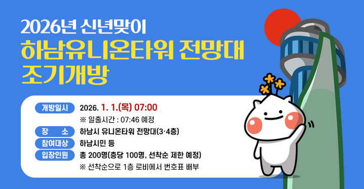 1월 1일 유니온타워 조기개방 안내. (사진=하남시 제공) photo@newsis.com *재판매 및 DB 금지