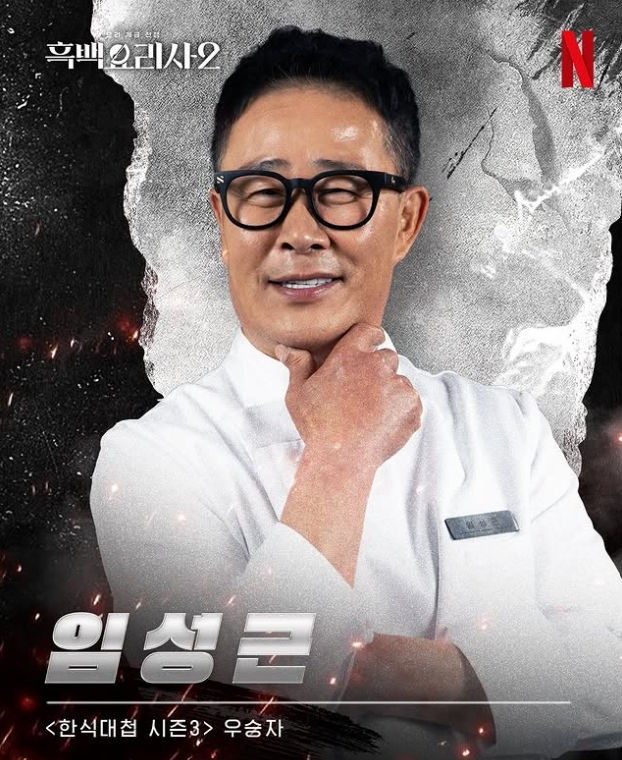 흑백요리사 임성근 "현재 내 식당 없어…내 사진 쓰지마"