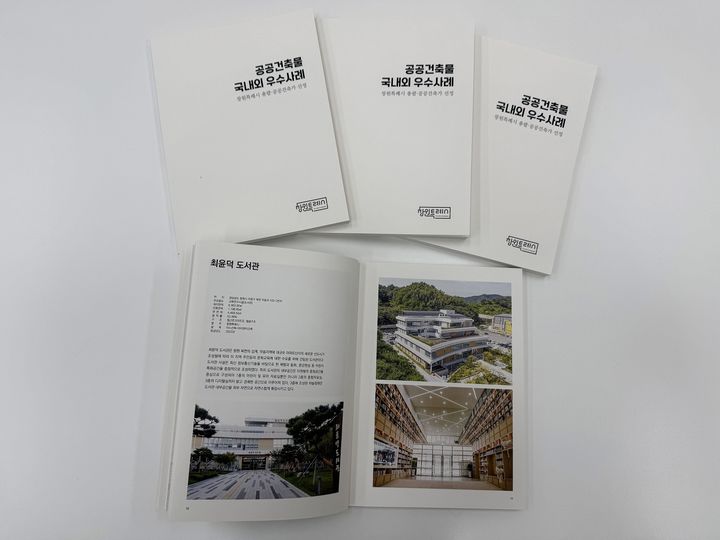 [창원=뉴시스] 강경국 기자 = 경남 창원시가 발간한 공공건축 모범 국내·외 우수사례집. (사진=창원시청 제공). 2025.12.28. photo@newsis.com *재판매 및 DB 금지