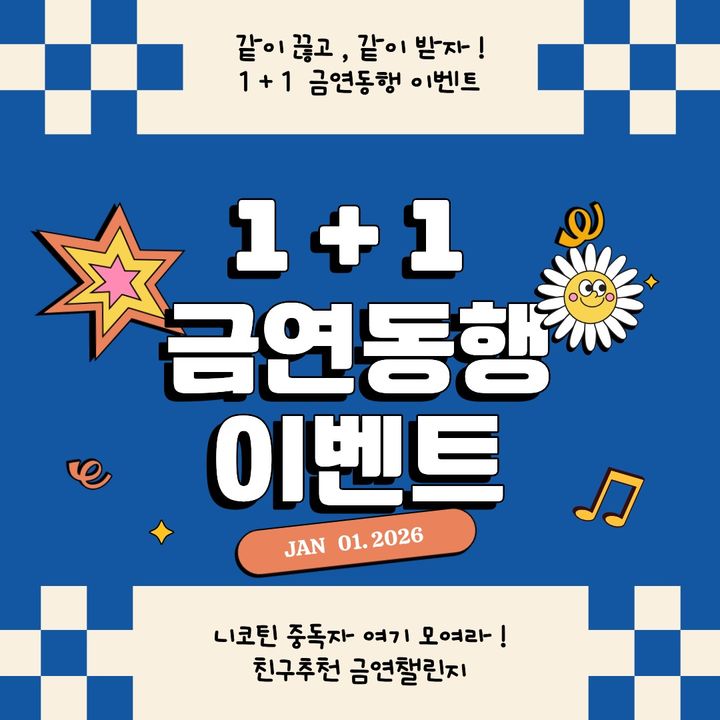 1+1 금연동행 이벤트 안내. (사진=가평군 제공) photo@newsis.com *재판매 및 DB 금지