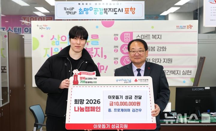 [포항=뉴시스] = 프로게이머 제카(Zeka)로 활동 중인 김건우(왼쪽) 선수가 ‘희망 2026 나눔 캠페인’ 성금 1000만원을 포항시에 맡겼다. 2025.12.28. photo@newsis.com