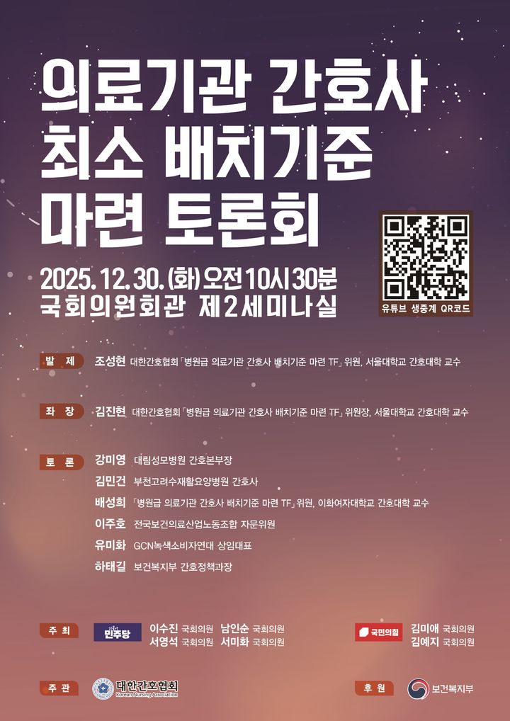 [서울=뉴시스] 대한간호협회는 오는 30일 이수진·남인순·서영석·서미화 더불어민주당 의원과 김미애·김예지 국민의힘 의원 공동 주최로 ‘의료기관 간호사 최소 배치기준 마련 토론회’를 서울 여의도 국회의원회관에서 개최한다고 29일 밝혔다. *재판매 및 DB 금지