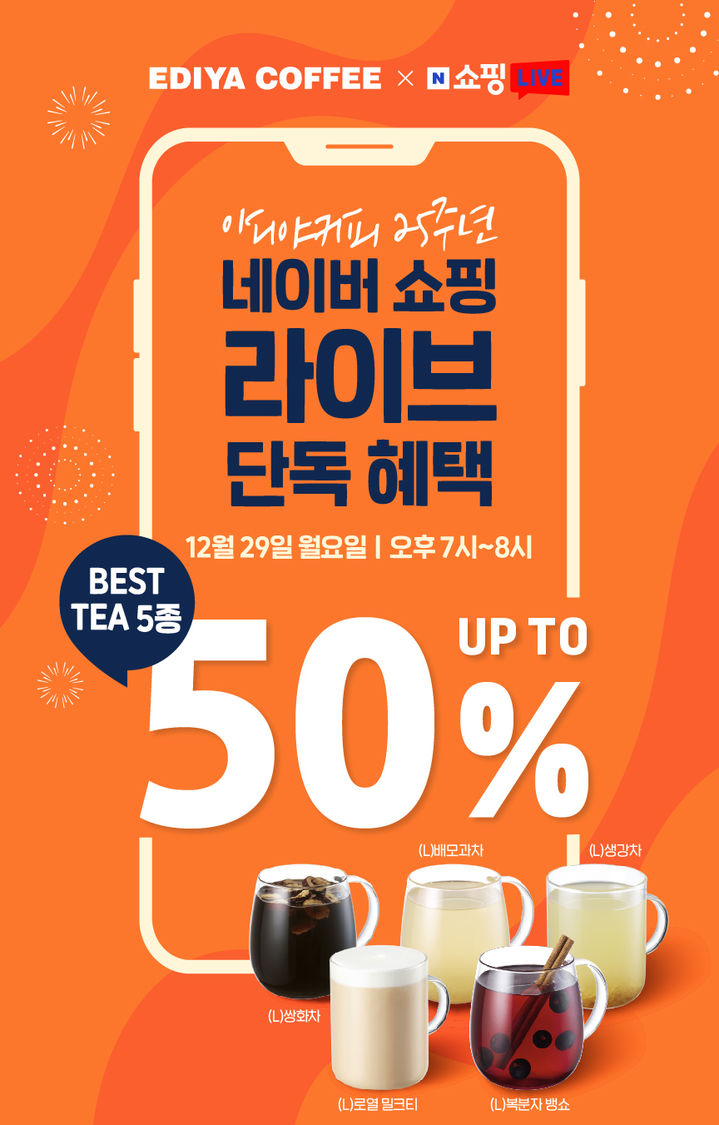 [서울=뉴시스] 이디야커피가 창립 25주년을 앞두고 네이버 쇼핑라이브를 통해 고객들에게 인기 티(TEA) 제품을 선보인다고 29일 밝혔다. (사진=이디야커피 제공) 2025.12.29. photo@newsis.com *재판매 및 DB 금지
