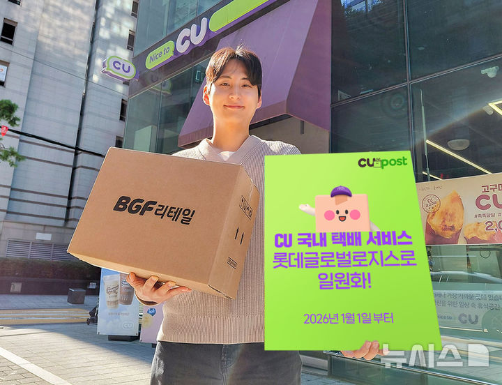 [서울=뉴시스] BGF리테일이 운영하는 편의점 CU는 택배 서비스 품질 강화를 위해 배송사를 일원화한다고 29일 밝혔다. CU는 다음 달 1일부터 그동안 서비스별로 달랐던 배송사를 롯데글로벌로지스로 일원화한다. 그동안 분산돼 있던 배송 구조를 한 곳으로 집중해 사업 효율화를 꾀하고 서비스 품질을 높임으로써 빠르고 편리한 서비스를 제공하겠다는 것이 CU의 구상이다. 사진은 택배 배송사 일원화 관련 이미지. (사진=BGF리테일 제공) 2025.12.29. photo@newsis.com