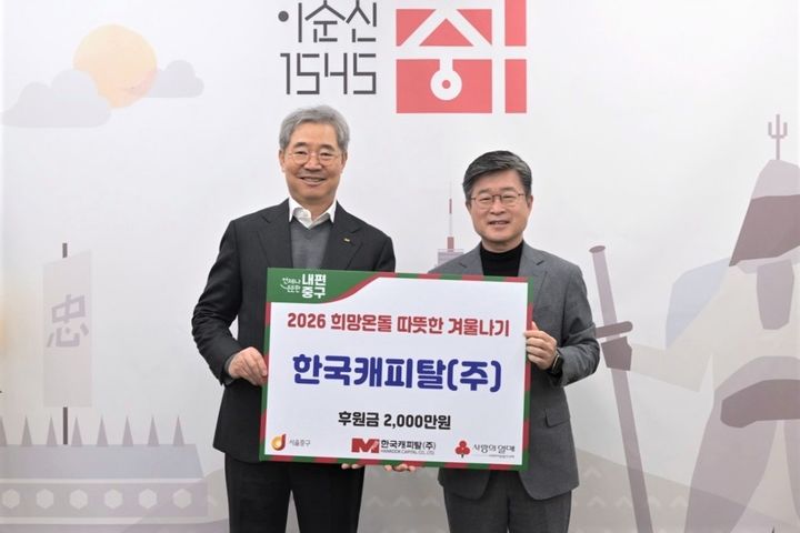 정상철 한국캐피탈 대표이사(왼쪽), 김길성 중구청장(오른쪽). (사진=한국캐피탈) *재판매 및 DB 금지