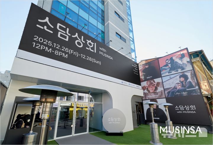 [서울=뉴시스] 패션 플랫폼 무신사는 올 한 해 동안 소상공인·중소 브랜드의 실질적인 자립과 성장을 돕기 위해 전개한 민관 협력 기반의 상생 활동의 연간 성과를 발표했다고 29일 밝혔다. 사진은 이달 26~28일 서울 성동구 성수동에서 열린 '소담상회 with 무신사' 팝업 현장의 모습. (사진=무신사 제공) 2025.12.29. photo@newsis.com