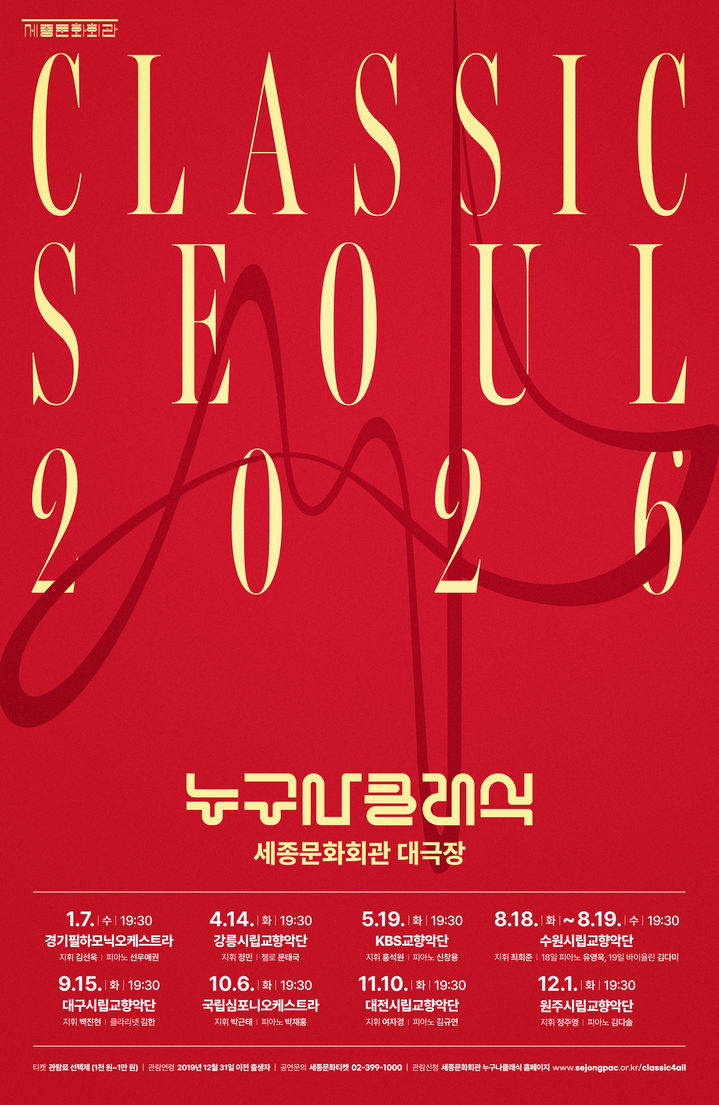 [서울=뉴시스] '2026년 누구나 클래식' 대표 포스터. (사진=세종문화회관 제공) 2025.12.29. photo@newsis.com *재판매 및 DB 금지 *재판매 및 DB 금지 *재판매 및 DB 금지