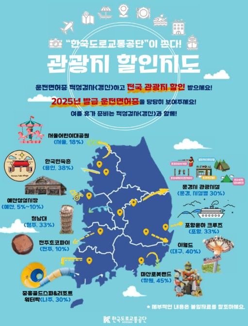[뉴시스]2025 한국도로교통공단 관광지 할인지도. (사진 = 한국도로교통공단 홈페이지 캡처) *재판매 및 DB 금지