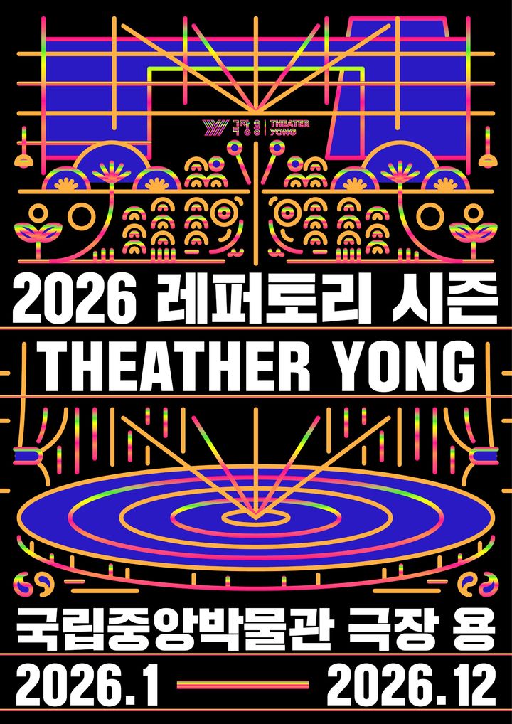2026 레퍼토리 시즌 포스터. (국립박물관문화재단 제공) *재판매 및 DB 금지