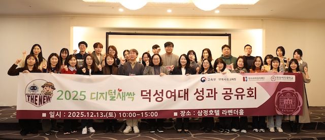 [서울=뉴시스] '2025 디지털새싹 덕성여대 성과공유회'에서 참가자들이 기념사진을 촬영하고 있다. (사진=덕성여대 제공) 2025.12.29. photo@newsis.com *재판매 및 DB 금지